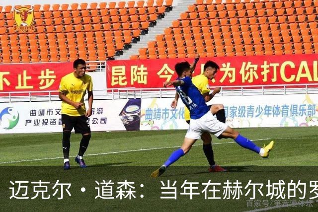 迈克尔·道森：当年在赫尔城的罗伯逊勇于挑战，现在是完美球员